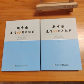 新中国厦门65周年纪事