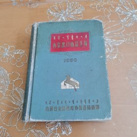 内蒙出口商品手册1958