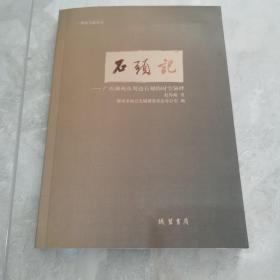 石头记—广西柳州及周边石刻的时空演绎