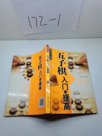 棋牌娱乐指南：五子棋入门与提高