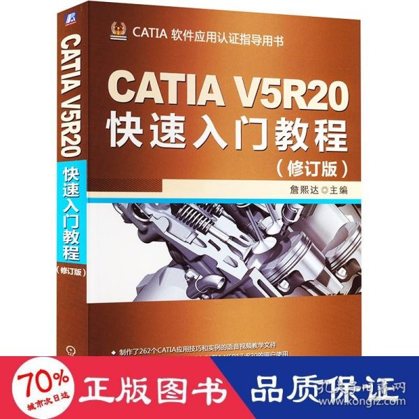 CATIA V5R20快速入门教程（修订版）