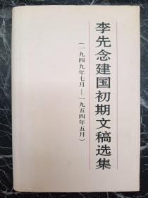 李先念建国初期文稿选集:一九四九年七月～一九五四年五月