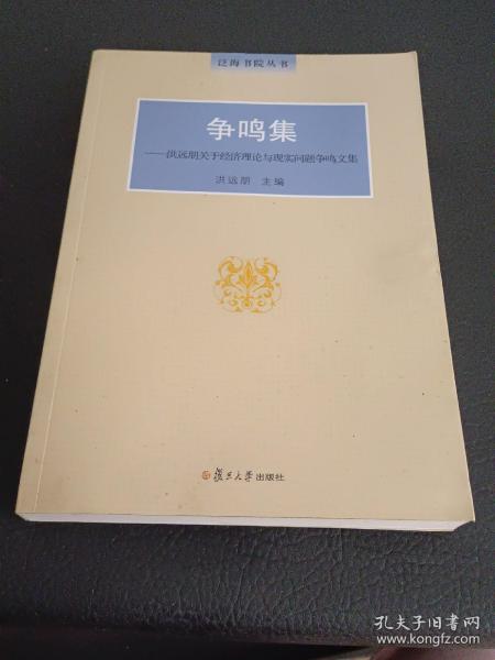 争鸣集：洪远朋关于经济理论与现实问题争鸣文集（泛海书院丛书）