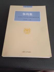 争鸣集：洪远朋关于经济理论与现实问题争鸣文集（泛海书院丛书）