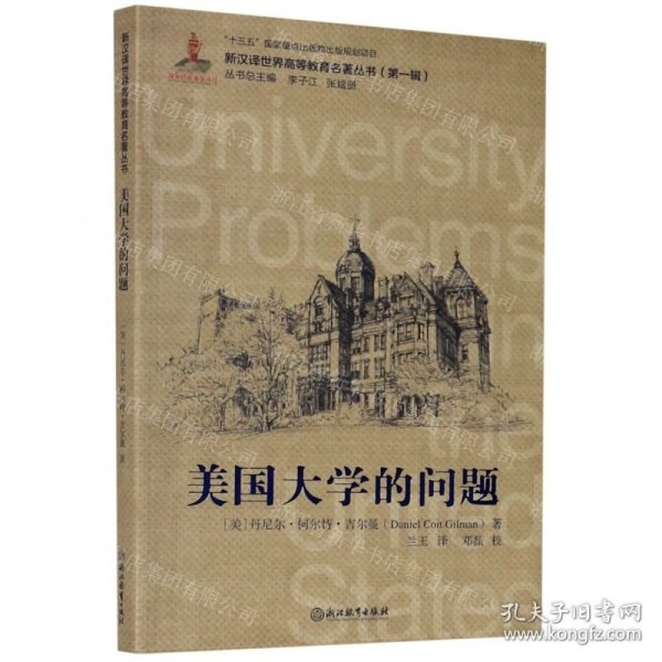 美国大学的问题/新汉译世界高等教育名著丛书