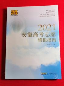 2021安徽高考志愿填报指南