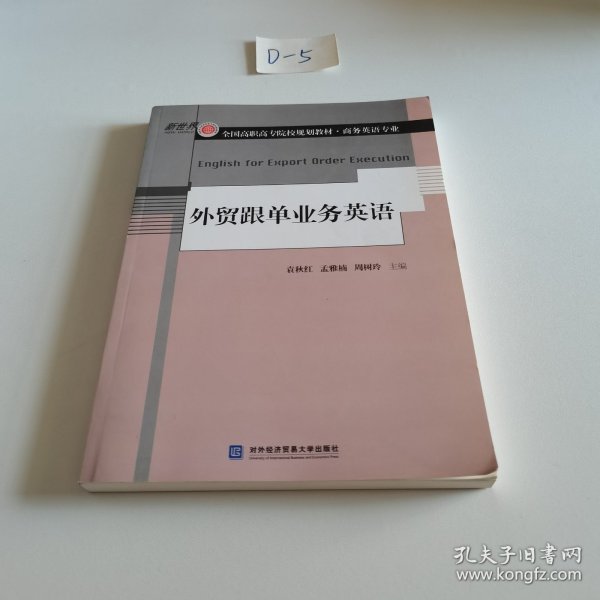 外贸跟单业务英语/新世界全国高职高专院校规划教材·商务英语专业