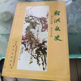 射洪文史 第十五辑 教育专辑四川省射洪县政协文史资料