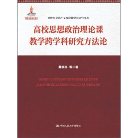 高校思想政治理论课教学跨学科研究方法论(高校马克思主义理论教学与研究文库)