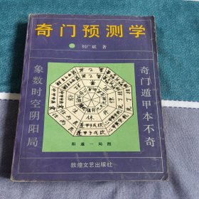 奇门预测学