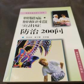 腰腿痛·腰椎间盘突出症防治200问