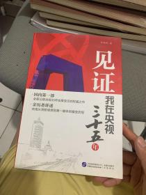 见证：我在央视三十五年