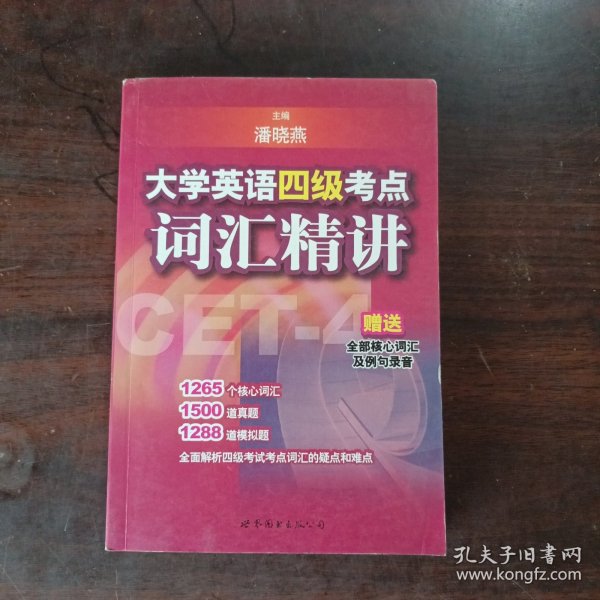 大学英语四级考点词汇精讲