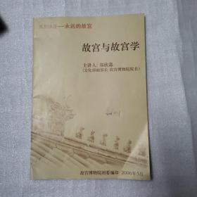 故宫与故宫学