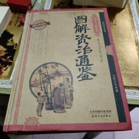 国学今读系列：图解资治通鉴（耀世典藏版）