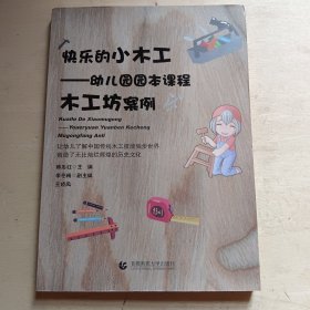 快乐的小木工：幼儿园园本课程木工坊案例
