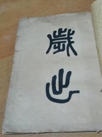 民国  二十年山东地方年度岁出预算书  党务费，行政费，仔细看品相描述