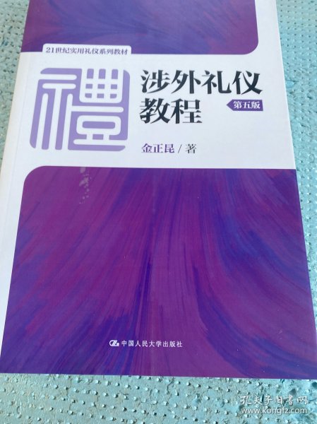 涉外礼仪教程（第五版）/21世纪实用礼仪系列教材