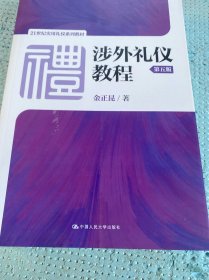 涉外礼仪教程（第五版）/21世纪实用礼仪系列教材