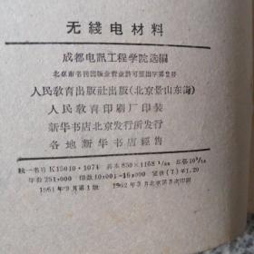 高等学校教学用书，无线电材料