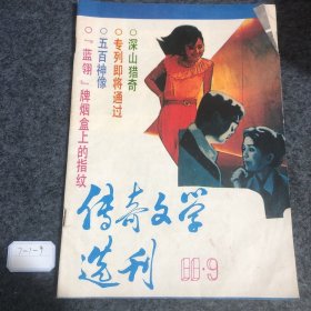 传奇文学选刊1988 9