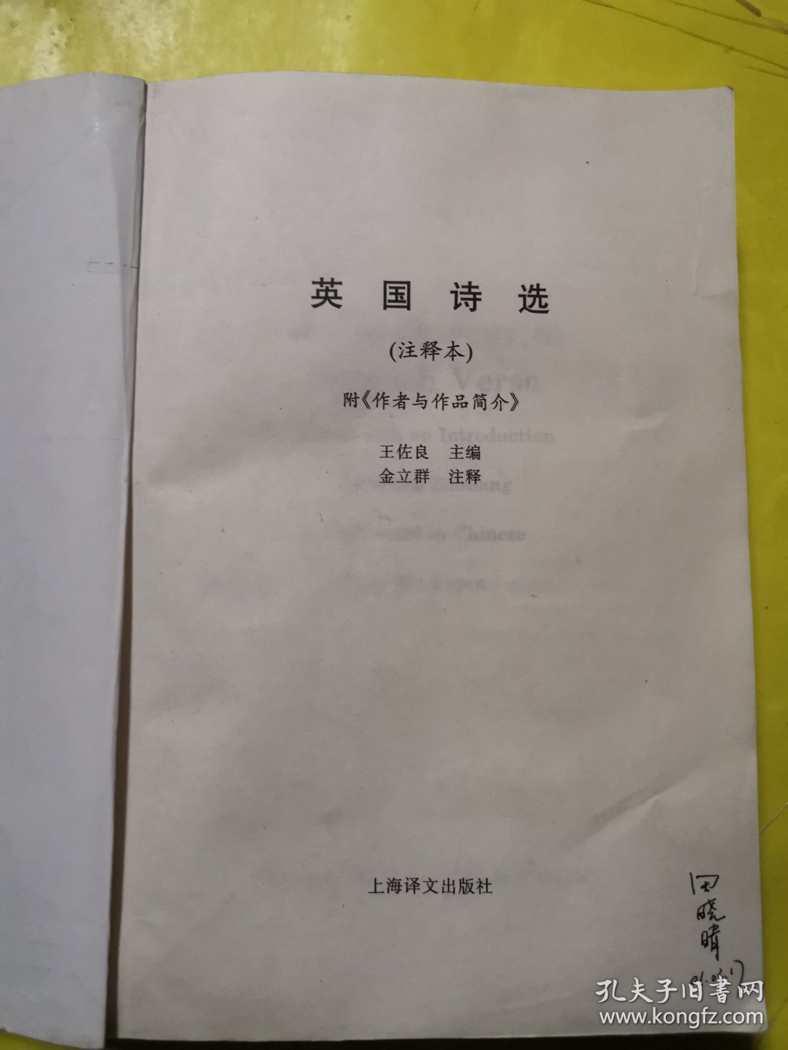 英国诗选：附《作者与作品简介》