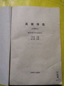 英国诗选：附《作者与作品简介》