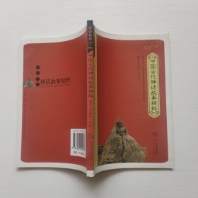 中国古代神话故事精粹