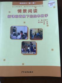 情景阅读——新课程背景下的绘本教学