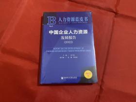 人力资源蓝皮书：中国企业人力资源发展报告（2022）