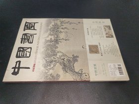 中国书画2014年第7期