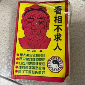 看相不求人