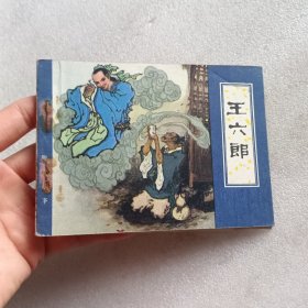 连环画 王六郎