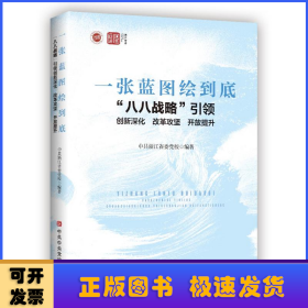 一张蓝图绘到底:“八八战略”引领创新深化 改革攻坚 开放提升