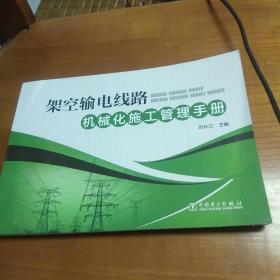 架空输电线路机械化施工管理手册