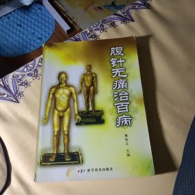 腹针无痛治百病