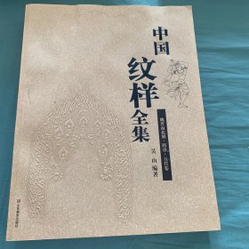 中国纹样全集 魏晋南北朝•隋唐•五代卷