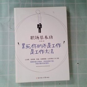 职场基本功：累死你的不是工作，是工作方法：全球精英人士都重视这样的基本功，让GOOGLE、麦肯锡、高盛、哈佛精英一生受用的58个工作习惯！