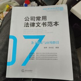 公司常用法律文书范本：条文检索与应用指引