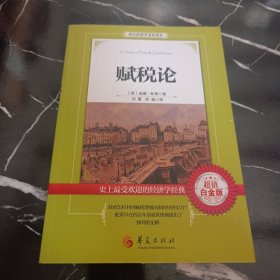 西方经济学圣经译丛：赋税论（超值白金版）