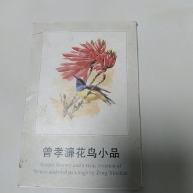 曾孝濂花鸟小品