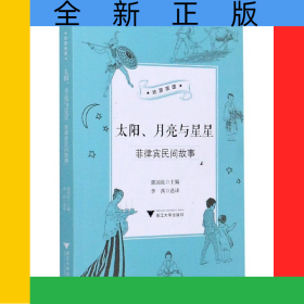 太陽(yáng)月亮與星星(菲律賓民間故事)/絲路夜譚/中華譯學(xué)館