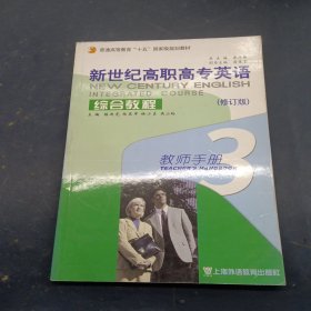 新世紀(jì)高職高專英語綜合教程.3.教師手冊:教參與教案