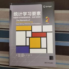 统计学习要素：机器学习中的数据挖掘、推断与预测（第2版）