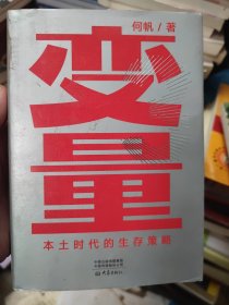 变量：本土时代的生存策略（罗振宇2021年跨年演讲郑重推荐，著名经济学者何帆全新力作）