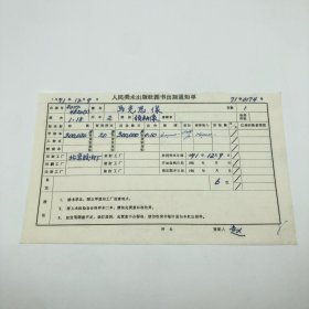 《马克思像》2开本领袖像，人民美术出版社1971年第1版第15次印刷，出版号8027·4520（2），北京胶印厂印，印数300020张，出版通知单，仅此一件（收出版号、版次、开本、甲/乙/精装版本类别、印数、留用样本数、印刷工厂、收到样本日期、定价、码洋、折扣及收入等详情【1966-1976十年美术出版物珍贵出版史料/版本文献】）