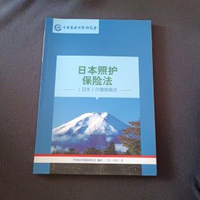 日本照护保险法