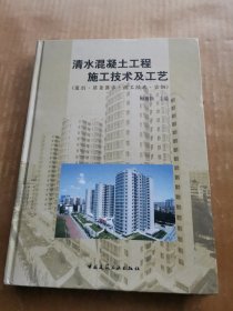 清水混凝土工程施工技术及工艺（附光盘）