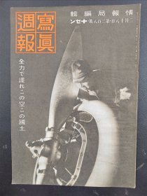 1938年《写真周报》280号 二战史料 老画报1938年2月18号