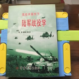 高技术条件下陆军战役学